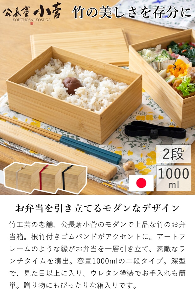 公長斎小菅 二段弁当箱 1000ml 竹製 木製 お弁当箱 ランチボックス 2段 角型 男性 女性 大人 ウレタン塗装 日本製
