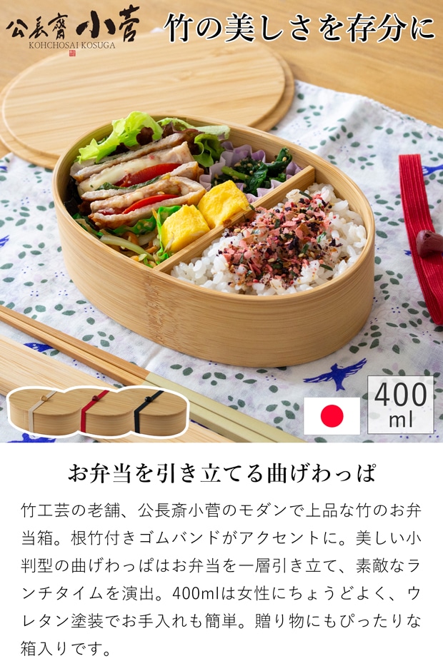 公長斎小菅 一段弁当箱 曲げわっぱ 400ml 竹製 木製 お弁当箱 ランチボックス 1段 小判型 ウレタン塗装 日本製 女性 男性 大人
