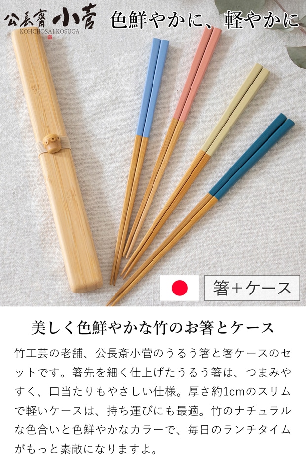 公長斎小菅 うるう箸ケースセット S 箸 箸箱 竹製 木製 お弁当箱用 カラフル 薄型 男性 女性 大人 ウレタン塗装 日本製