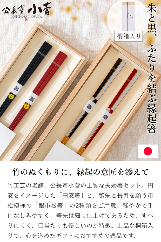 公長斎小菅 夫婦箸 ギフトセット 円窓箸 銀市松箸 23cm お箸 ペアセット 箱入り 竹製 木製 ウレタン塗装 日本製
