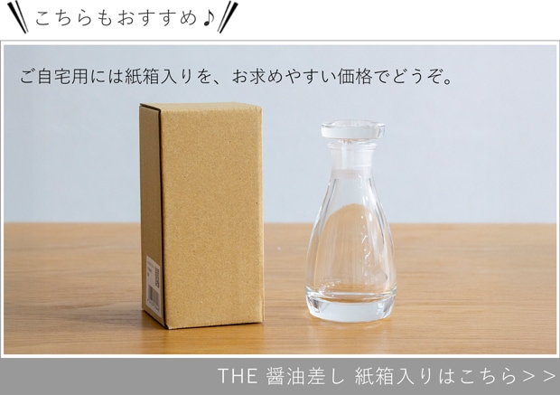 THE 醤油差し 紙箱入り