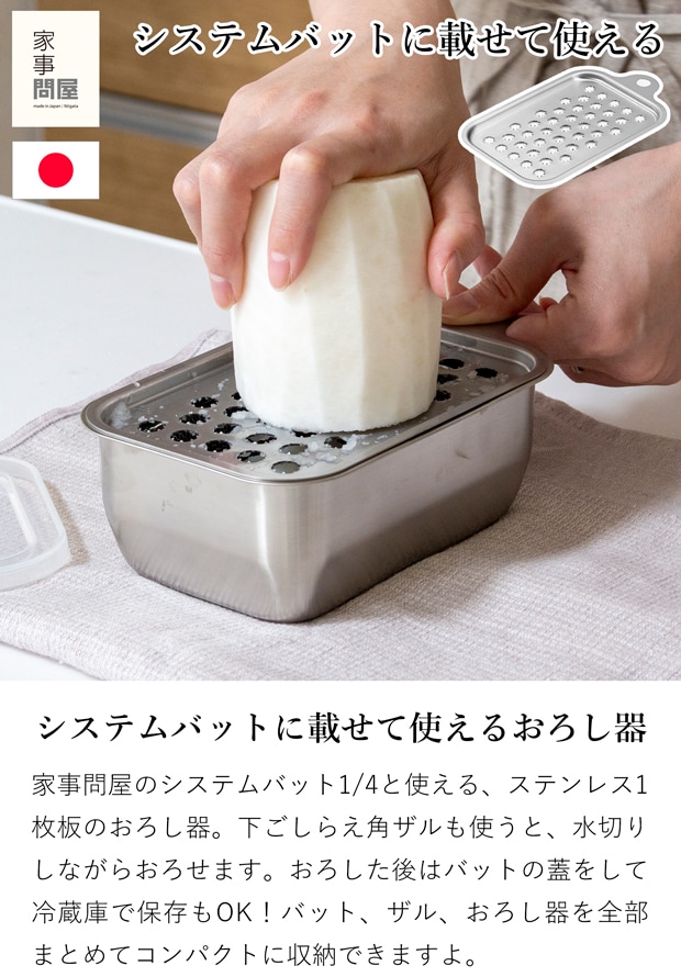 家事問屋 おろしプレート ステンレス システムバット1/4対応 食洗機対応 大根おろし器 燕三条 日本製 45922