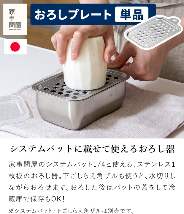 家事問屋 おろしプレート ステンレス システムバット1/4対応 食洗機対応 大根おろし器 燕三条 日本製 45922
