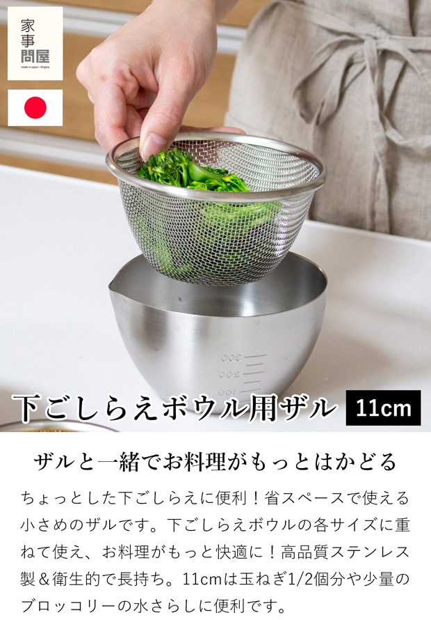 家事問屋 下ごしらえザル 11 ステンレス 下ごしらえボウル用ザル 食洗機対応 水切り 丸 深型 燕三条 日本製 46785