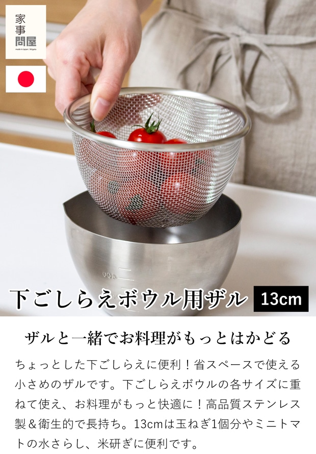 家事問屋 下ごしらえザル 13 ステンレス 下ごしらえボウル用ザル 食洗機対応 水切り 丸 深型 燕三条 日本製 46786