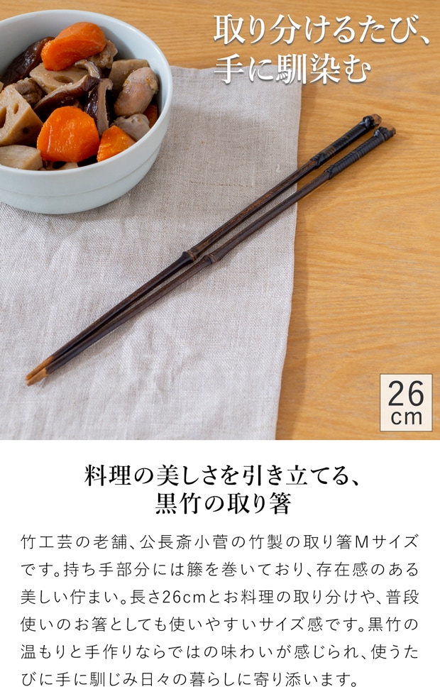 公長斎小菅 黒竹取り箸 M 日本製