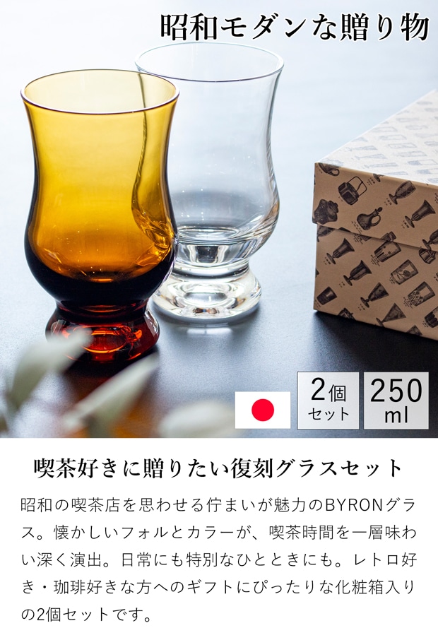 廣田硝子 BYRON コーヒーグラス ギフトセット アンバー＆クリア 250ml 2個セット 昭和モダン 珈琲 復刻 バイロン 日本製