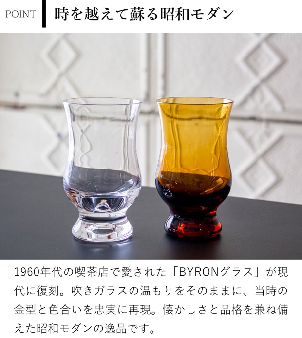 廣田硝子 BYRON コーヒーグラス ギフトセット アンバー＆クリア 250ml 2個セット 昭和モダン 珈琲 復刻 バイロン 日本製