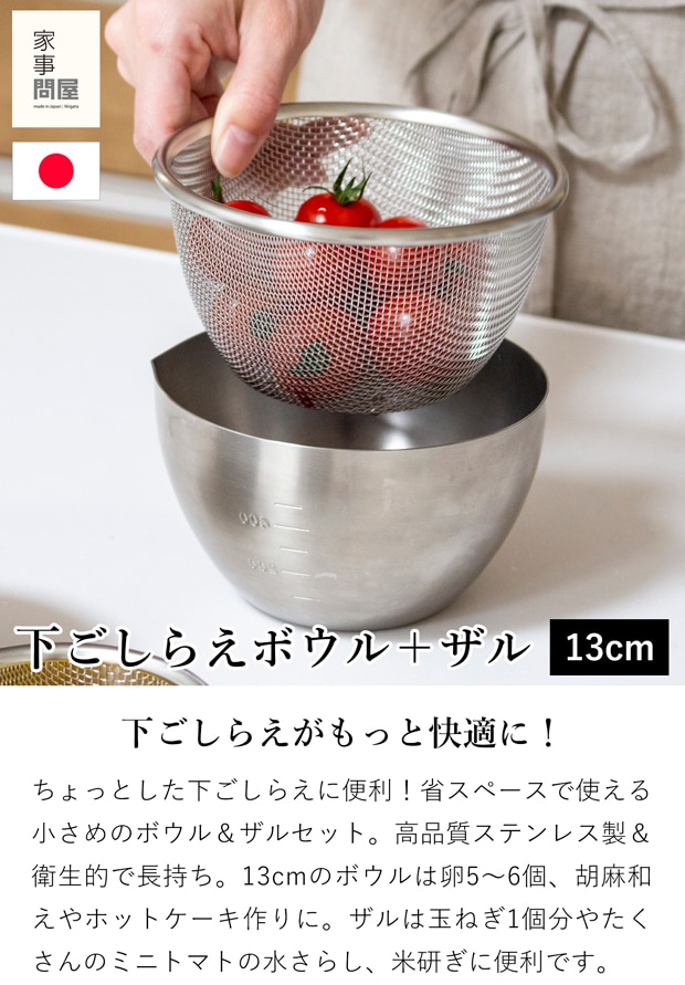 家事問屋 下ごしらえボウル 下ごしらえザルセット 13 ステンレス 13cm 800ml キッチンツール 深型 目盛り付き 日本製