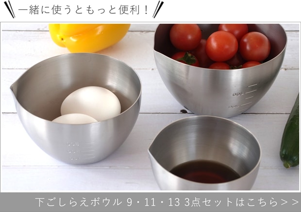 下ごしらえボウル 3点セット