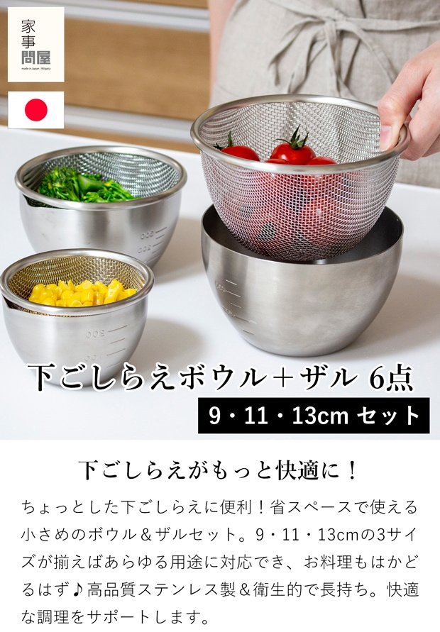 家事問屋 下ごしらえボウル 下ごしらえザル 3サイズ 6点セット 9cm 11cm 13cm ステンレスキッチンツール 日本製