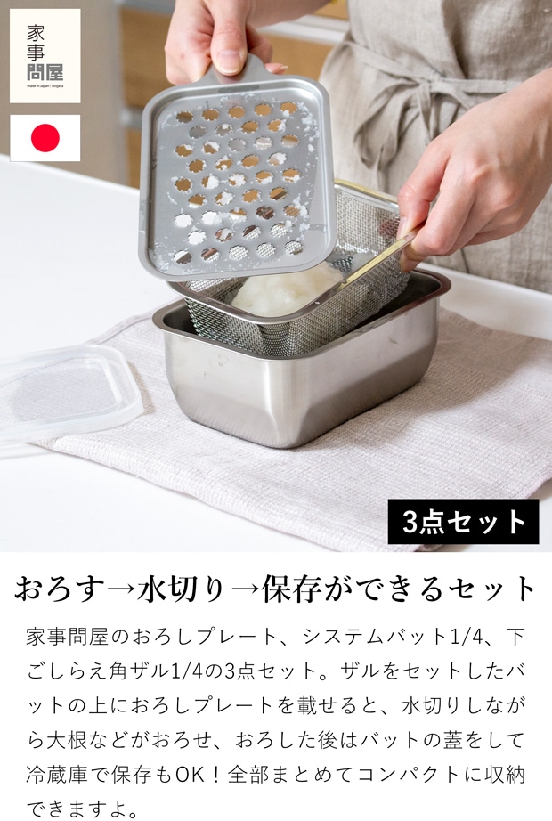 家事問屋 おろしプレート ＋ システムバット ＋ 下ごしらえ角ザル 1/4 3点セット 食洗機対応 大根おろし器 日本製