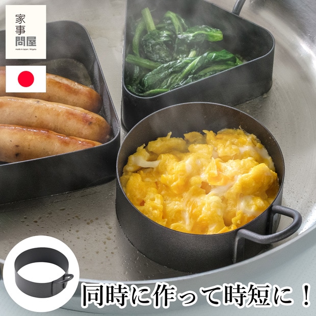 家事問屋 調理リング 丸 ステンレス フッ素加工 フライパン 仕切り キッチンツール 燕三条 日本製 46790