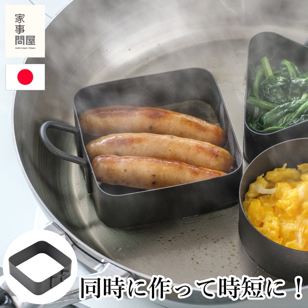 家事問屋 調理リング 四角 ステンレス フッ素加工 フライパン 仕切り キッチンツール 燕三条 日本製 46797