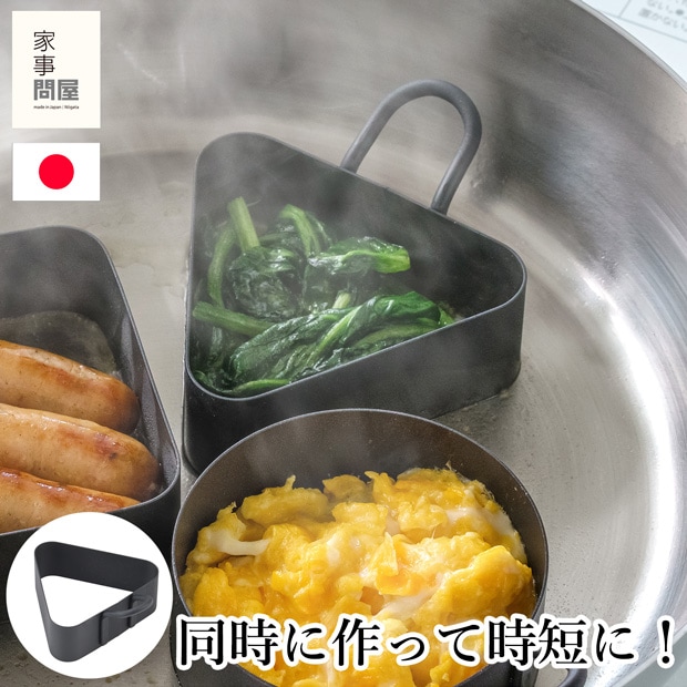 家事問屋 調理リング 三角 ステンレス フッ素加工 フライパン 仕切り キッチンツール 燕三条 日本製 46798