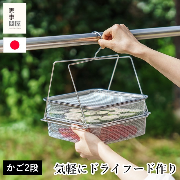 家事問屋 干しかご 2段 ステンレス 四角 角型 干物 干し野菜 ドライフルーツ 天日干し 燕三条 日本製 46796