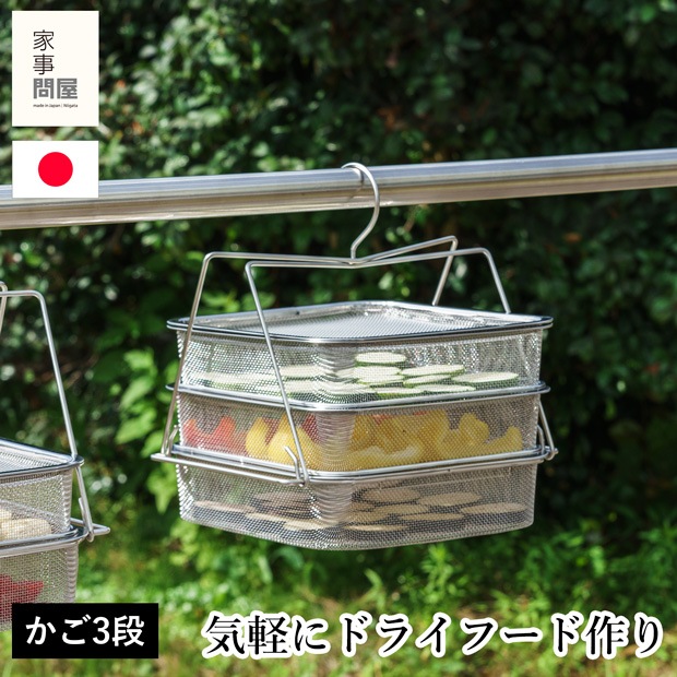 家事問屋 干しかご 3段 ステンレス 四角 角型 干物 干し野菜 ドライフルーツ 天日干し 燕三条 日本製 46791