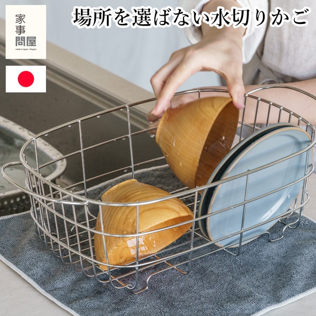 家事問屋 水切りかご ステンレス 水切りラック 水切りかご 水切りバスケット コンパクト 燕三条 日本製 46794