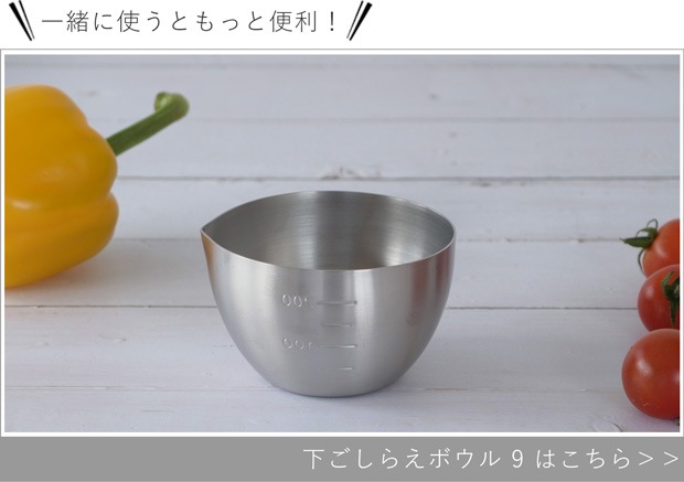 下ごしらえボウル 9