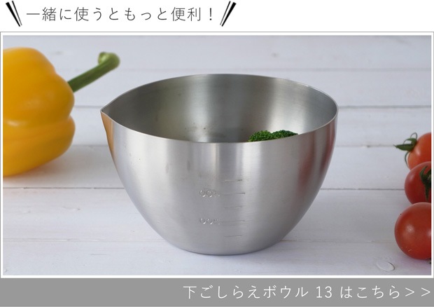 下ごしらえボウル 11