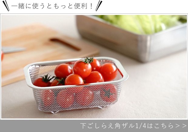 下ごしらえ角ザル1/4