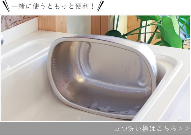 立つ洗い桶