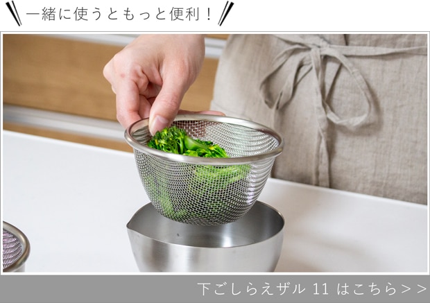 下ごしらえザル