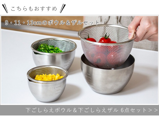 下ごしらえボウル＆ザル 3サイズセット