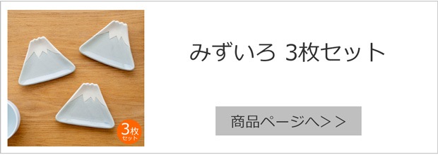 みずいろ3枚セット