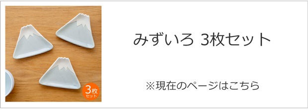 みずいろ3枚セット