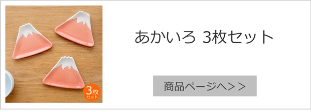 あかいろ3枚セット