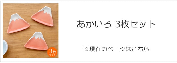 あかいろ3枚セット