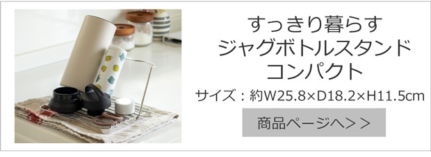 すっきり暮らすジャグボトルスタンド コンパクト