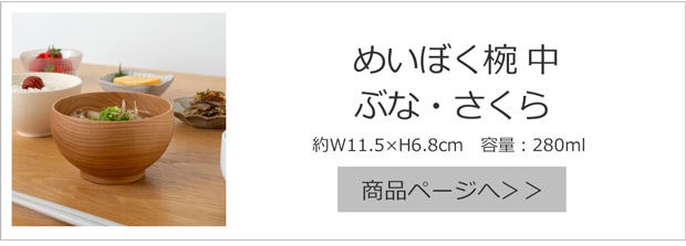 めいぼく椀 中 ぶな・さくら