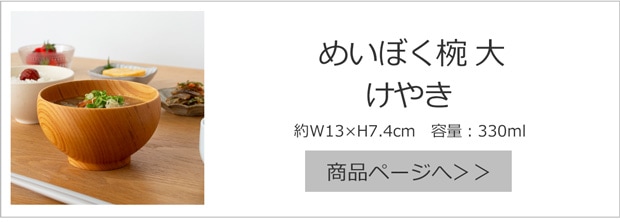 めいぼく椀 大 けやき