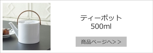 ティーポット500ml