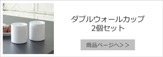 ダブルウォールカップ