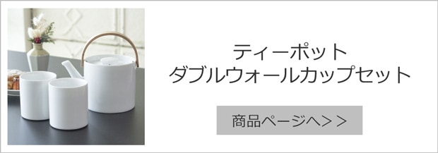 ティーポット＆ダブルウォール