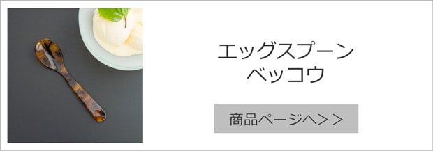 ハイムゾーネ エッグスプーン ベッコウ