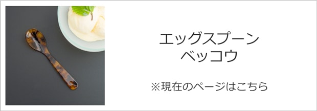 ハイムゾーネ エッグスプーン ベッコウ