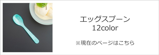 ハイムゾーネ エッグスプーン 12色