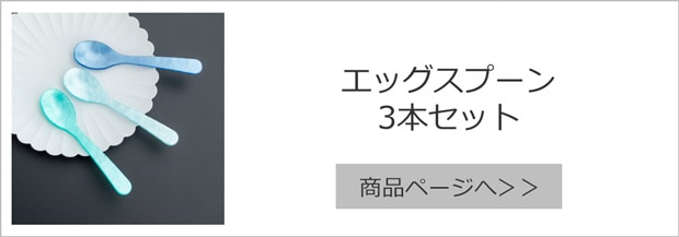 ハイムゾーネ エッグスプーン 3本セット
