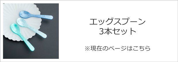 ハイムゾーネ エッグスプーン 3本セット