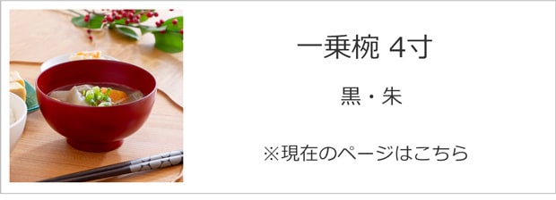 一乗椀