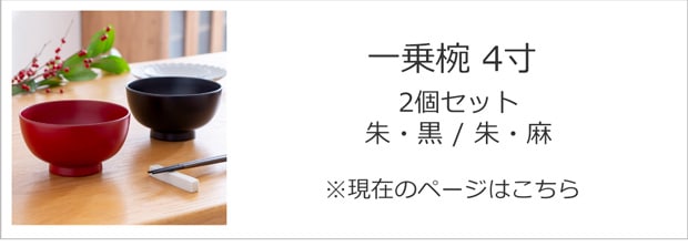 一乗椀 2個セット