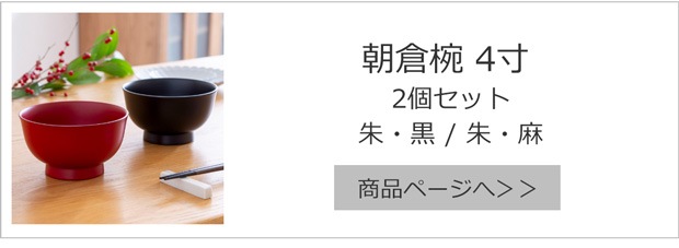 朝倉椀 2個セット