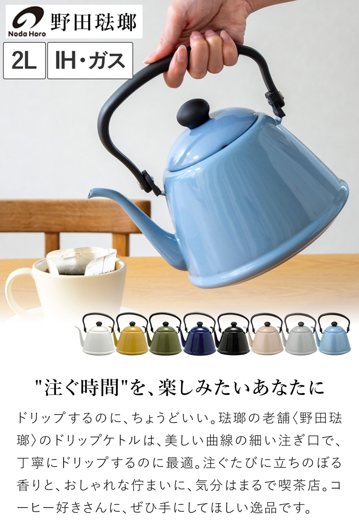 野田琺瑯 ドリップケトル II 2L IH対応 ガス火対応 DK-200ドリップポット コーヒーポット やかん 細口 大容量 ホーロー製 日本製