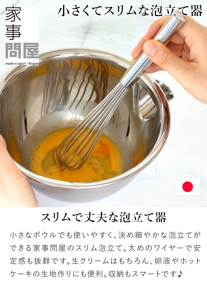 家事問屋 スリム泡立て ステンレス 日本製 made in Japan 36484