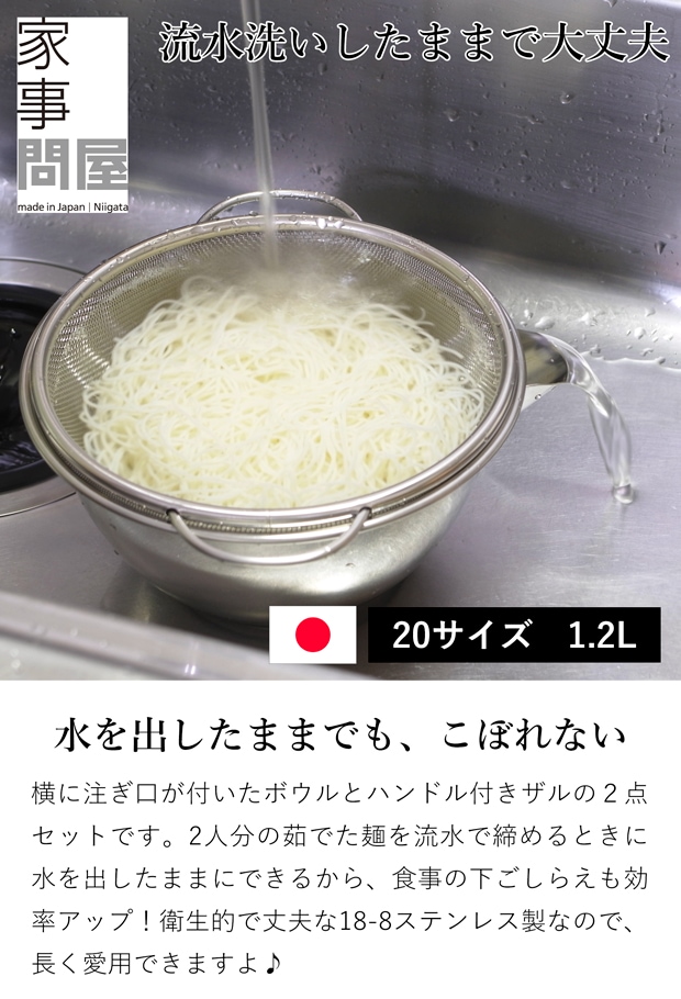 家事問屋 横口ボールザルセット20 小 ステンレス 日本製 made in Japan