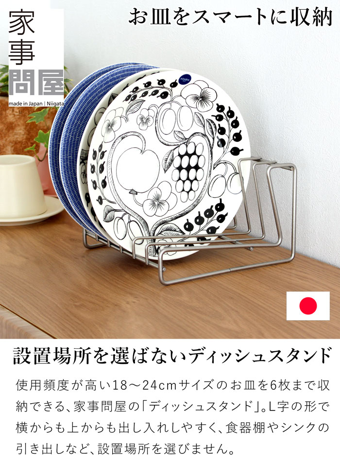 家事問屋 ディッシュスタンド 18 ステンレス 皿立て 食器立て ディッシュラック お皿 収納 18～24cm 6枚 日本製 41644